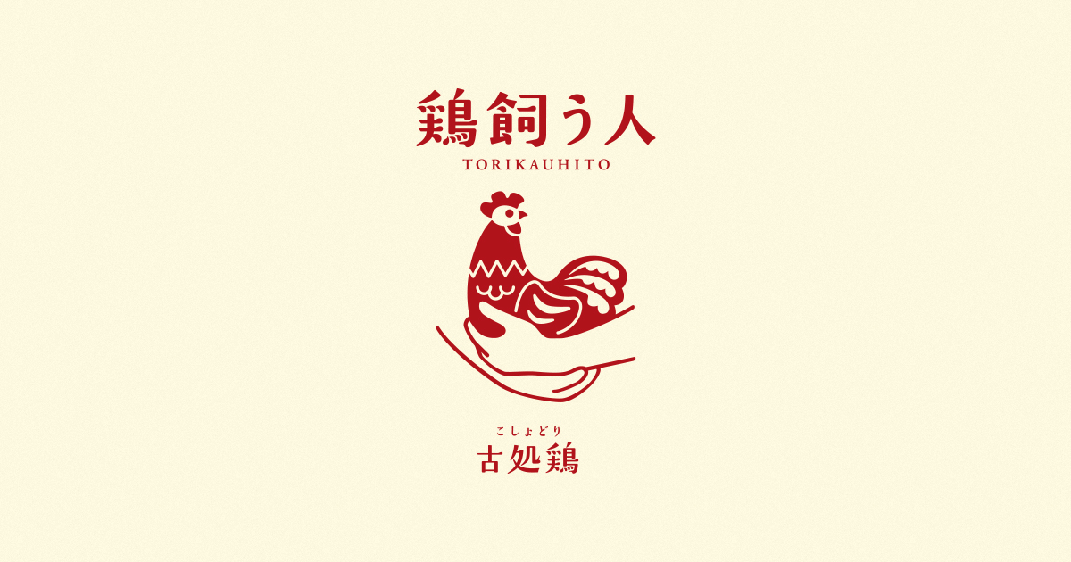 3600円 【通販激安】 ふるさと納税 朝倉市 鶏飼う人 古処鶏 こしょどり たたきセット